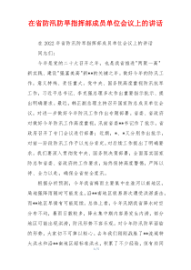 在省防汛防旱指挥部成员单位会议上的讲话