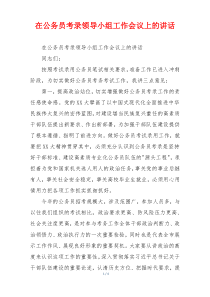 在公务员考录领导小组工作会议上的讲话