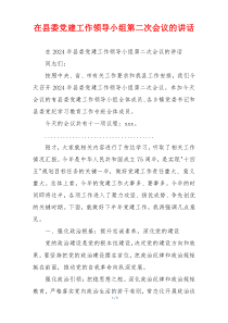 在县委党建工作领导小组第二次会议的讲话