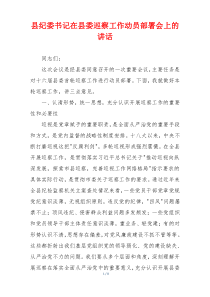 (领导讲话)县纪委书记在县委巡察工作动员部署会上的讲话