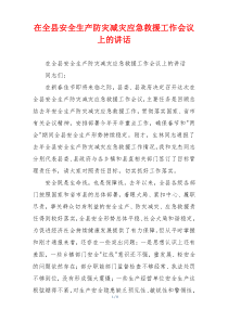 (领导讲话)在全县安全生产防灾减灾应急救援工作会议上的讲话