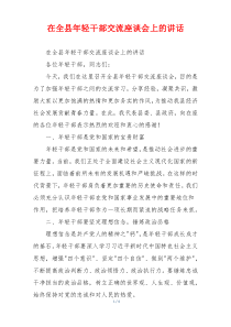 在全县年轻干部交流座谈会上的讲话