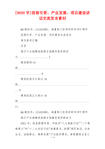 (领导讲话)[9000字]招商引资、产业发展、项目建设讲话交流发言素材