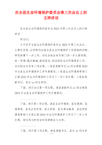 (领导讲话)在全县生态环境保护委员会第三次会议上的主持讲话