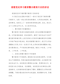 (领导讲话)观看党纪学习教育警示教育片后的讲话