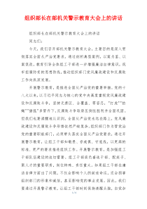 组织部长在部机关警示教育大会上的讲话