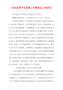 (领导讲话)在全县茶产业发展工作推进会上的讲话