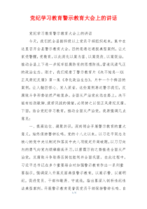 党纪学习教育警示教育大会上的讲话