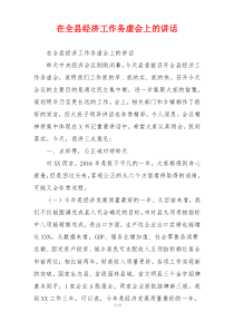 在全县经济工作务虚会上的讲话