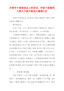 在青年干部座谈会上的讲话：年轻干部做到九要九不要方能成大器堪大任