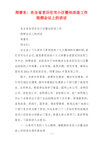 周善东：在全省老旧住宅小区整治改造工作视频会议上的讲话