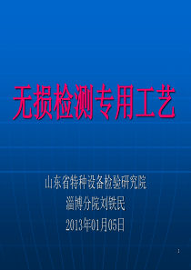 9复试用无损检测专用工艺