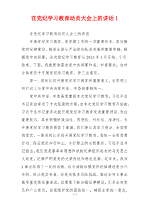 (领导讲话)在党纪学习教育动员大会上的讲话1