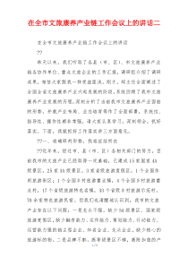 在全市文旅康养产业链工作会议上的讲话二