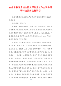 (领导讲话)在全省教育系统全面从严治党工作会议分组研讨交流的主持讲话