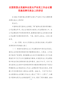 在国资国企党建和全面从严治党工作会议暨党建品牌交流会上的讲话