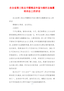 (领导讲话)在全省第三轮志书暨精品年鉴与镇村志编纂培训会上的讲话