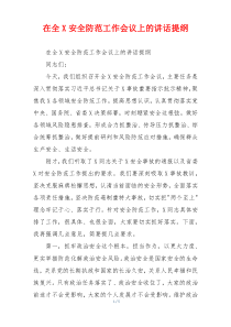 在全X安全防范工作会议上的讲话提纲