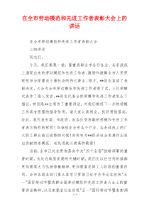 在全市劳动模范和先进工作者表彰大会上的讲话