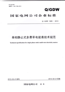 QGDW1828-XXXX单相静止式多费率电能表技术规范