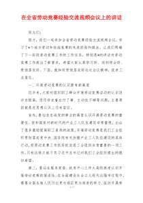 在全省劳动竞赛经验交流视频会议上的讲话