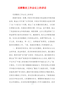 (领导讲话)巡察整改工作会议上的讲话