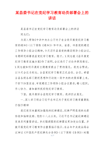 (领导讲话)某县委书记在党纪学习教育动员部署会上的讲话