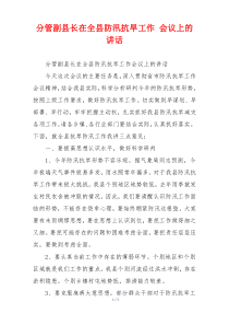 分管副县长在全县防汛抗旱工作 会议上的讲话