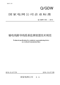 QGDW_556-XXXX 输电线路导线弧垂监测装置技术规范