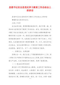 县委书记在全县党纪学习教育工作总结会上的讲话