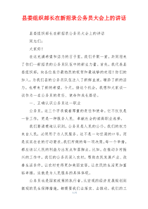 县委组织部长在新招录公务员大会上的讲话