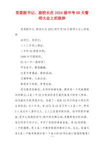 党委副书记、副校长在2024级中考50天誓师大会上的致辞