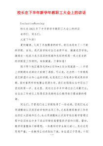 校长在下半年新学年教职工大会上的讲话