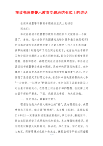 (领导讲话)在读书班暨警示教育专题班结业式上的讲话