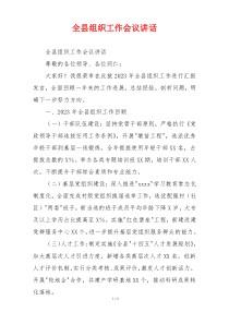 (领导讲话)全县组织工作会议讲话