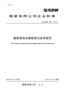 Q／GDW_428-XXXX《智能变电站智能单元技术规范》及编制说明