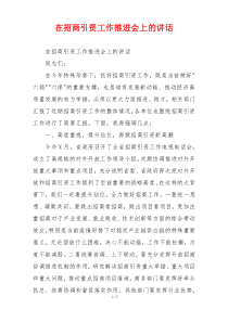 (领导讲话)在招商引资工作推进会上的讲话