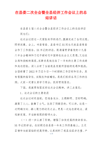 在县委二次全会暨全县经济工作会议上的总结讲话