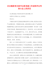 (领导讲话)在全镇度党支部书记抓党建工作述职评议考核大会上的讲话