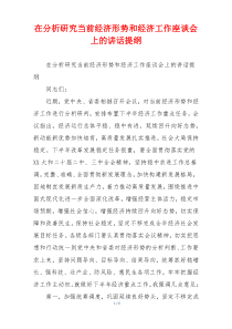 在分析研究当前经济形势和经济工作座谈会上的讲话提纲