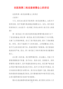 在医院第二轮巡查部署会上的讲话