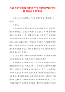 在国有企业科技创新和产业创新深度融合专题调度会上的讲话