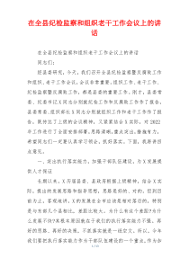 在全县纪检监察和组织老干工作会议上的讲话