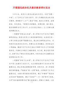 开展强化政治机关意识教育研讨发言