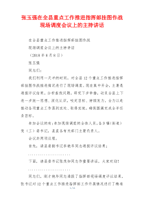 (领导讲话)张玉强在全县重点工作推进指挥部挂图作战现场调度会议上的主持讲话