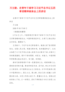 (领导讲话)万立骏：在青年干部学习习近平总书记五四寄语精神座谈会上的讲话