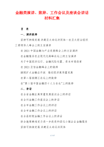 (领导讲话)金融类演讲、致辞、工作会议及座谈会讲话材料汇集