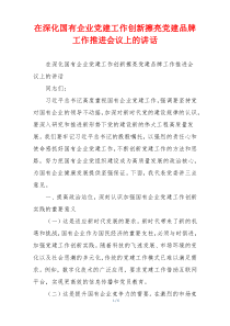 在深化国有企业党建工作创新擦亮党建品牌工作推进会议上的讲话