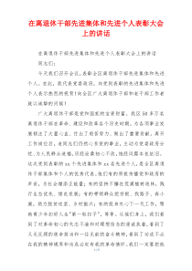 在离退休干部先进集体和先进个人表彰大会上的讲话