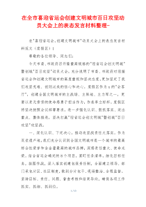 在全市喜迎省运会创建文明城市百日攻坚动员大会上的表态发言材料材料-